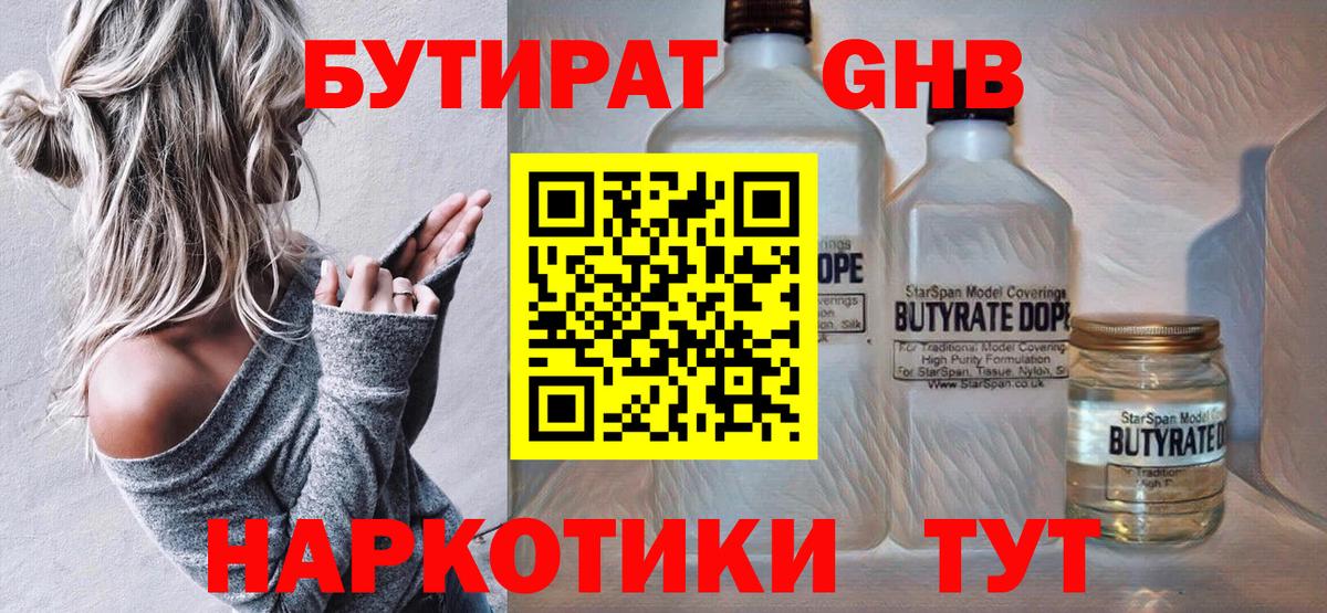 Бутират  БУТИРАТ жидкий экстази  Вход с VPN  Новокубанск 