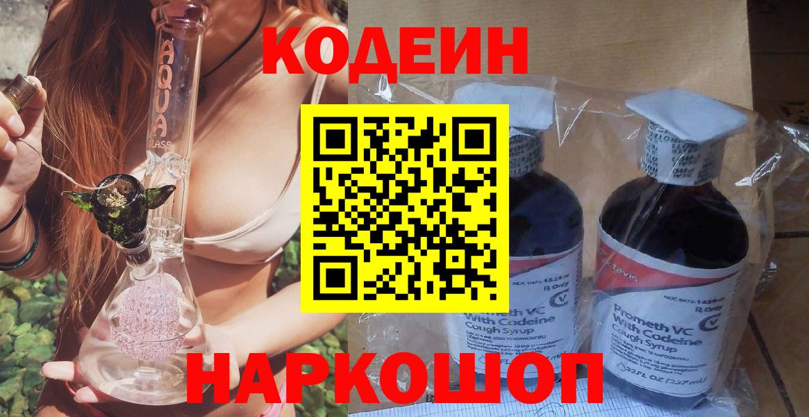 Кодеин напиток Lean (лин)  Вход с VPN  Кодеин напиток Lean (лин)  Новокубанск 